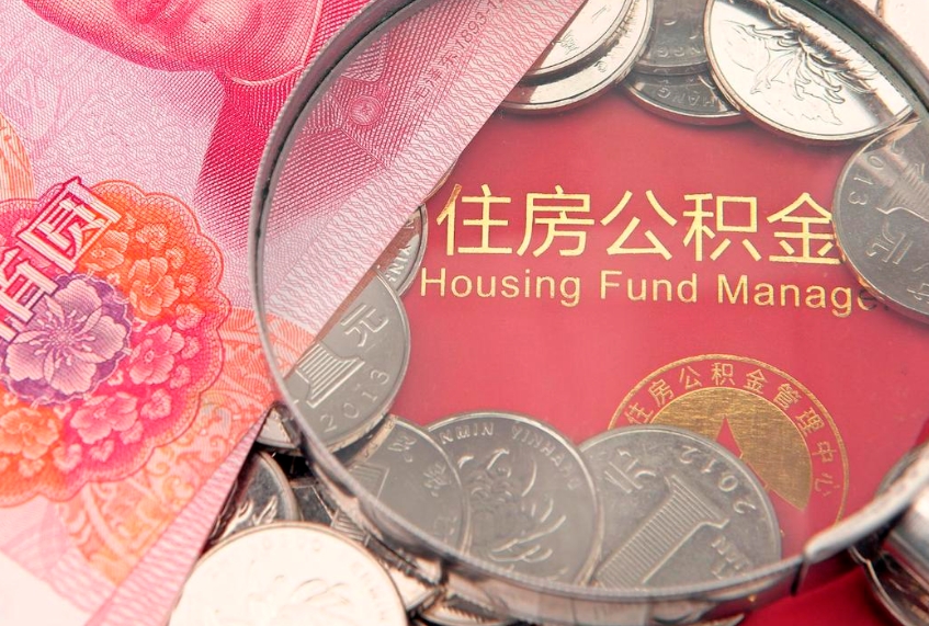 如皋找人代取公积金8000可以取吗（代取公积金违法不）